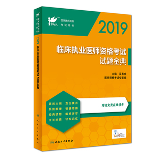 現(xiàn)貨 人民衛(wèi)生出版 國(guó)家醫(yī)師資格考試用書(shū) 配增值 試題金典 社 正版 吳春虎 考試達(dá)人：2019臨床執(zhí)業(yè)醫(yī)師資格考試