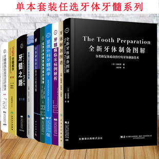 任选 全新牙体制备图解/牙髓之路第11版/牙髓病学第7版/实用牙体修复临床操作指南/牙体牙髓病多学科诊疗病例精粹等牙髓牙体修复