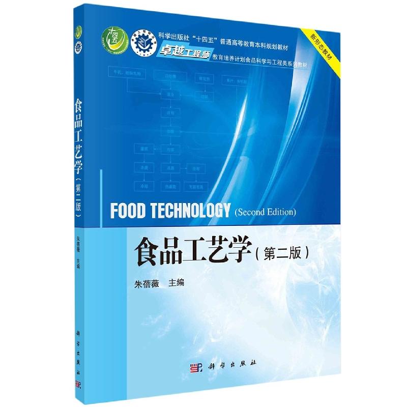 正版全新 平装 食品工艺学第二版 朱蓓薇 科学出版社 9787030721082
