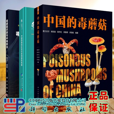 3本套 中国的毒蘑菇/毒蘑菇识别与中毒防治/中国西南地区常见食用菌和毒菌  图力古尔 杨祝良 陈作红 等著 科学出版社