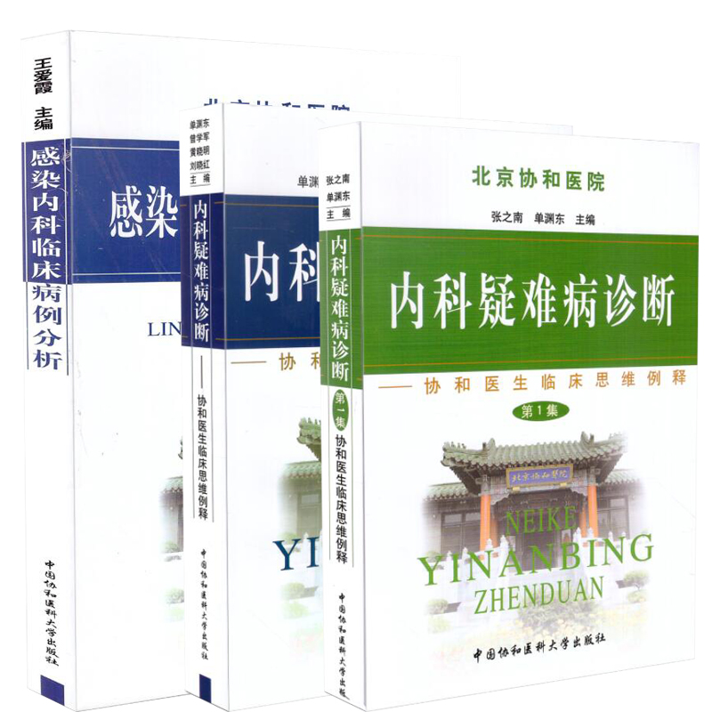 共3册北京协和医院协和医生临床思维例解第一二集12内科疑难病诊断+感染内科临床病例分析张之男主编中国协和医科大学出版社