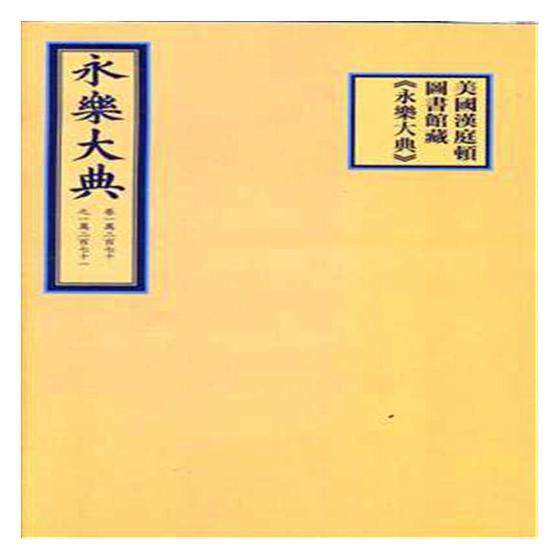现货正版 线装 美国汉庭顿图书馆藏《永乐大典》 （明）解缙等 国家图书馆出版社 9787501357857