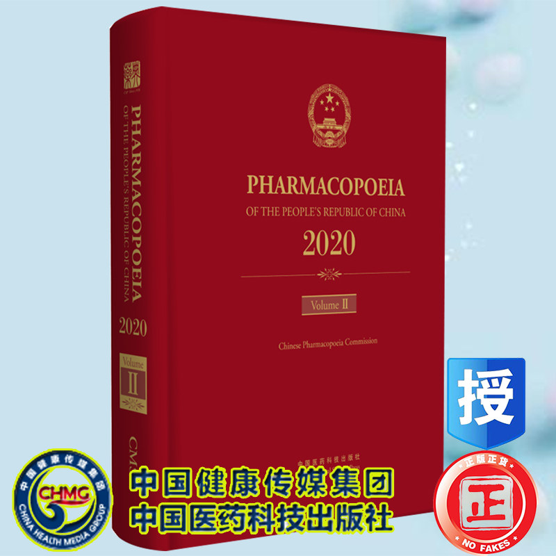 正版 中华人民共和国药典二部 2020年版 英文版 国家药典委员会中国医药科技出版社9787521433906