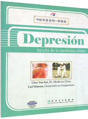 中医科普系列 抑郁症西班牙文Depresión Ayuda de la medicina china/陈云慧等主编人民卫生出版社9787117145060