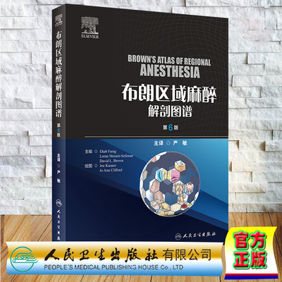正版全新 精装 布朗区域麻醉解剖图谱 第6版 翻译版 严敏 人民卫生出版社 9787117360128