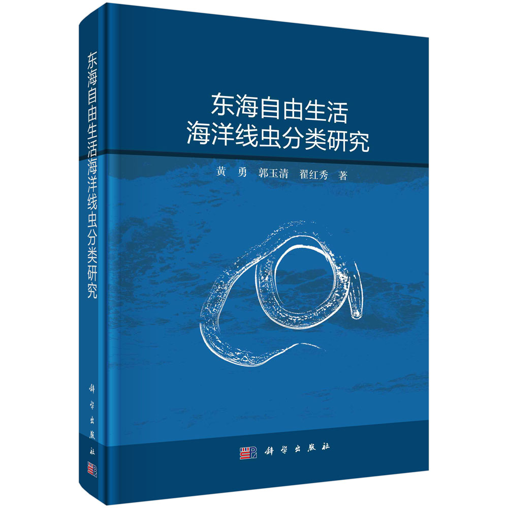 正版现货 东海自由生活海洋线虫分类研究 黄勇,郭玉清,翟红秀 科学出版社 9787030725646圆脊精装