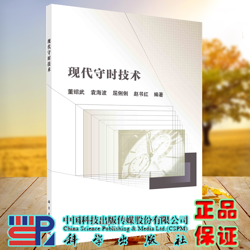 正版现货 现代守时技术 董绍武 等 科学出版社 9787030731494