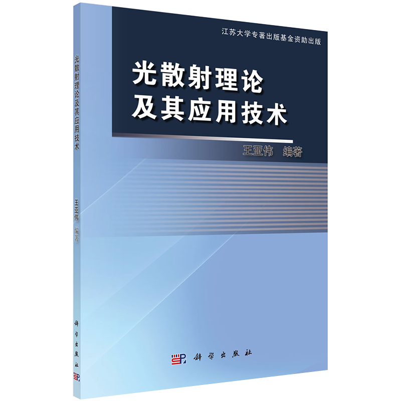 现货光散射理论及其应用技术 王亚伟 科学出版社9787030377562