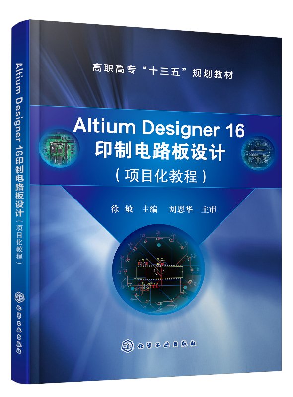 正版现货 Altium Designer 16 印制电路板设计项目化教程徐敏徐敏主编黄炎会吴俏英陈应华副主编 1化学工业出版社