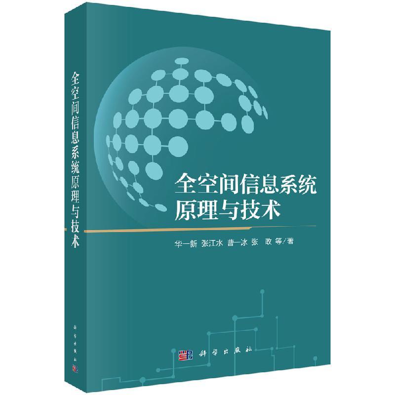 全空间信息系统原理与技术平装胶订华一新张江水曹一冰张政等科学出版社9787030773630