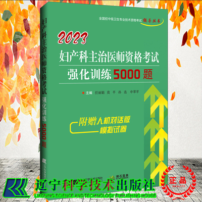 现货2023妇产科主治医师资格考试强化训练5000题 全国初中级卫生专业技术资格考试辅导丛书 任丽娟辽宁科学技术出版社