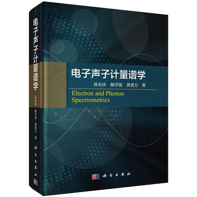 电子声子计量谱学科学出版社孙长庆杨学弦黄勇力9787030673879