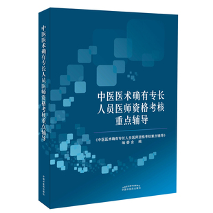 全新正版 中医医术确有专长人员医师资格考核重点辅导 中国中医药出版社
