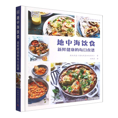 现货正版   地中海饮食 新鲜健康的每日食谱 [澳]《澳大利亚妇女周刊》 中国科学技术出版社/科学普及出版社 9787110105054