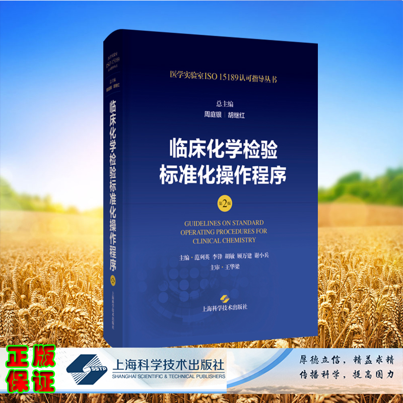 临床化学检验标准化操作程序第2版医学实验室ISO15189认可指导周庭银胡继红范列英李锋胡敏顾万建谢小兵王华梁上海科学技术出版社