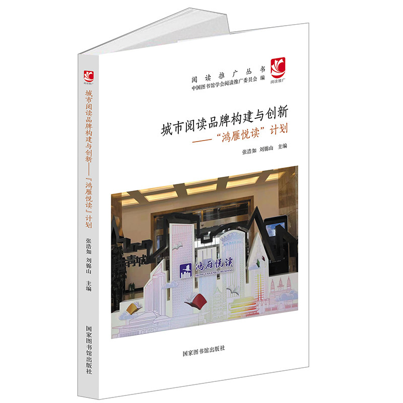 现货正版 城市阅读品牌构建与创新 鸿雁悦读计划 阅读推广丛书 张浩如 刘锦山 主编国家图书馆出版社9787501373833