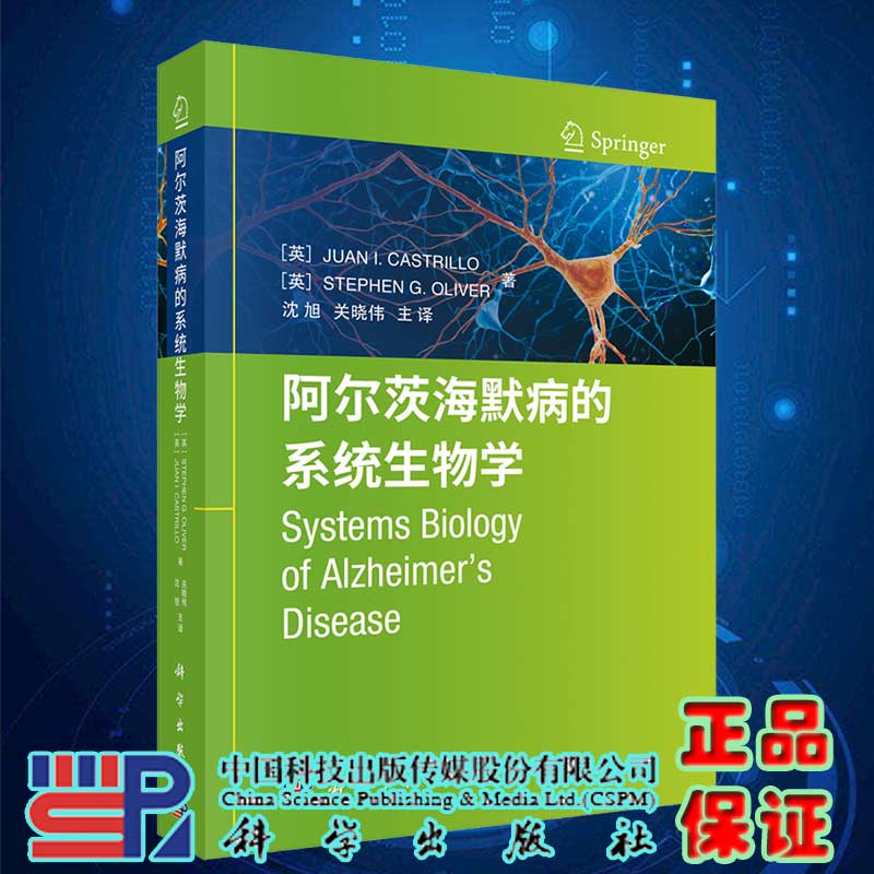 现货阿尔茨海默病的系统生物学科学出版社