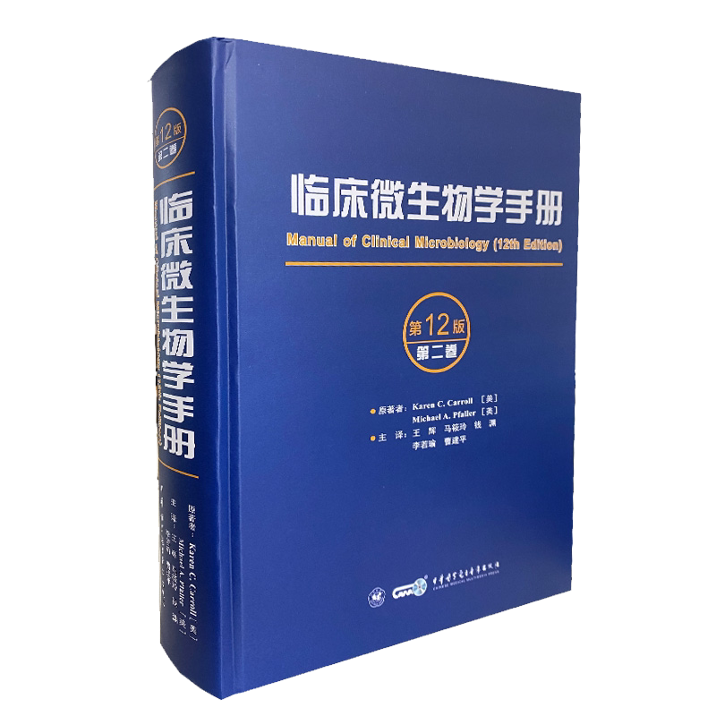 临床微生物学手册第12版第二卷中华医学电子音像出版社9787830053314