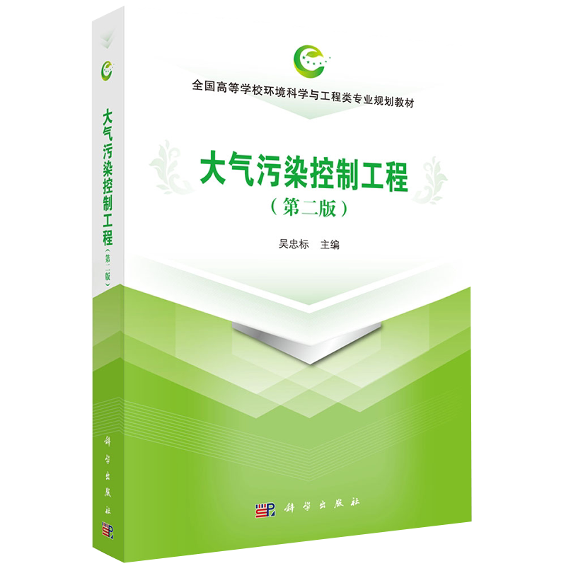 正版现货平装 大气污染控制工程 第二版 普通高等学校环境科学与工程类专业系列教材吴忠标科学出版社9787030670793