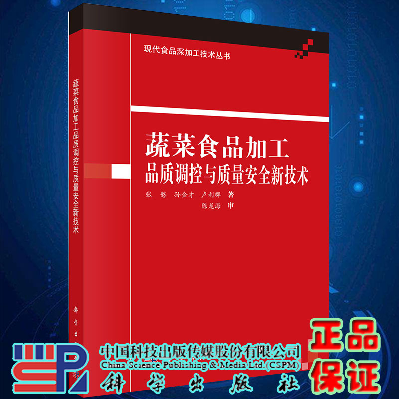 正版现货蔬菜食品加工品质调控与质量安全新技术张慜孙金才卢利群著科学出版社9787030431219