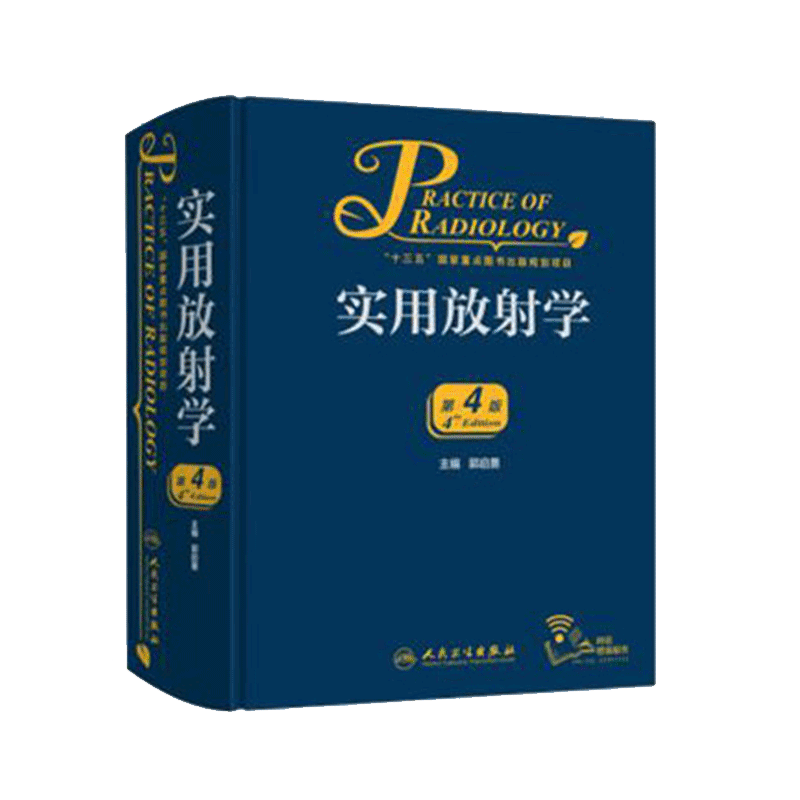 现货实用放射学第4版四医学影像临床工作者郭启勇人民卫生出版社9787117285421