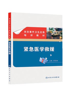 突发事件卫生应急培训教材——紧急医学救援