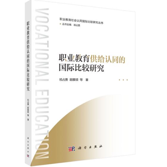 职业教育供给认同的国际比较研究 祁占勇 平装 科学出版社9787030808424