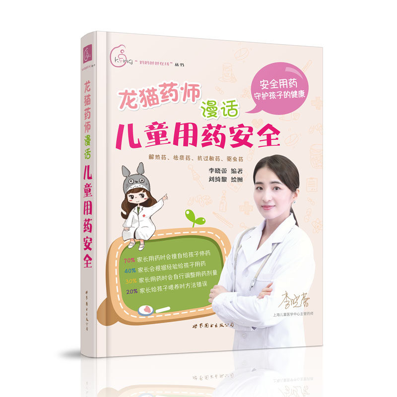正版现货 妈妈爸爸在线丛书 龙猫药师漫话儿童用药安全 李晓蕾编著 世界图书出版公司