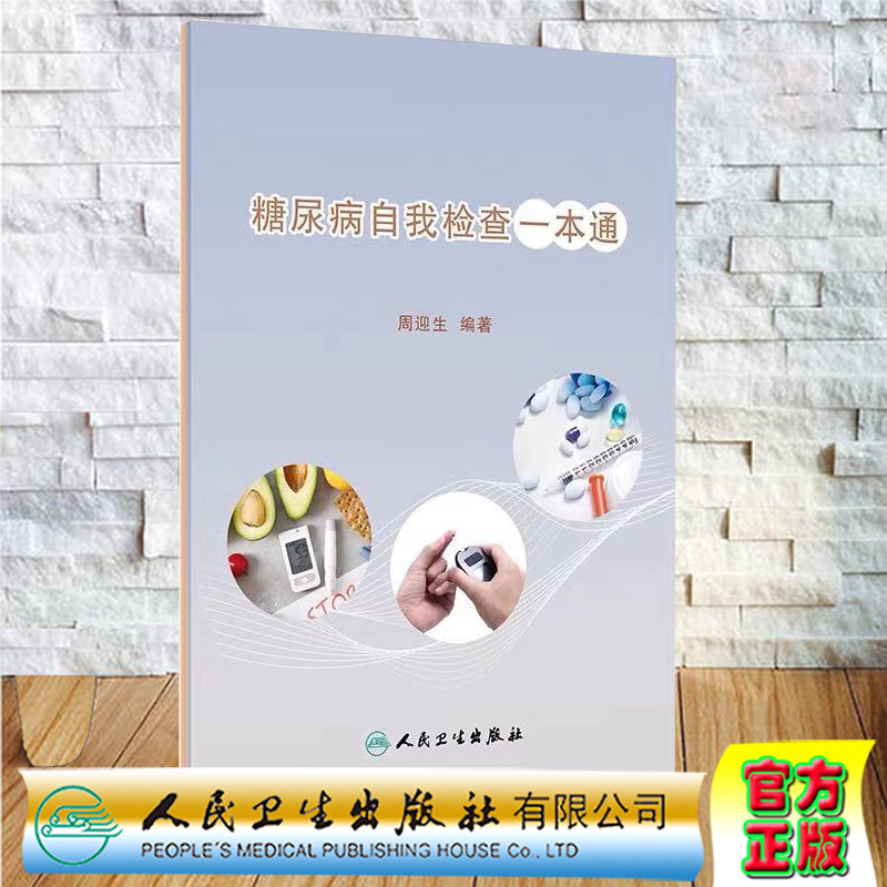 数值判断糖尿病的简便方式防控要点如何预防糖尿病书9787117314671