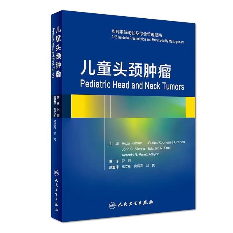 正版现货儿童头颈肿瘤疾病系统论述及综合管理指南倪鑫人民卫生出版社-封面