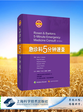 正版全新 急诊科5分钟速查精装[美]杰弗里·J.沙伊德 等 主编 林兆奋 等 主译上海科学技术出版社9787547856444