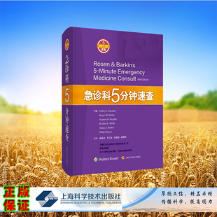 正版全新 急诊科5分钟速查精装[美]杰弗里·J.沙伊德 等 主编 林兆奋 等 主译上海科学技术出版社9787547856444