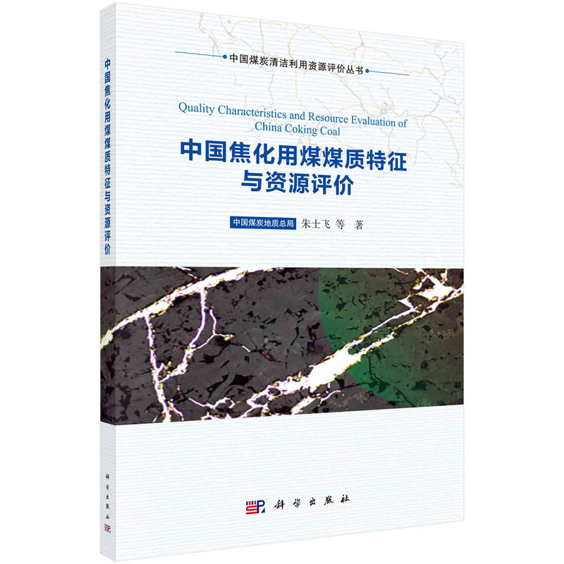 正版全新 中国焦化用煤煤质特征与资源评价 朱士飞 科学出版社 9787030723512