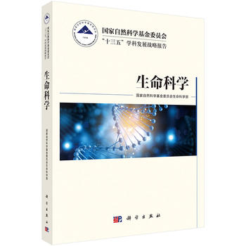 正版现货 国家自然科学基金委员会“十三五”学科发展战略报告·生命科学 科学出版社