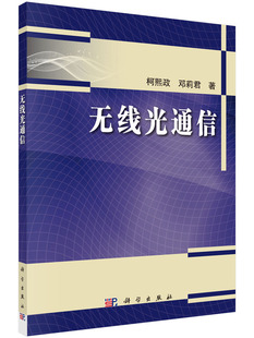 现货 科学出版 无线光通信 邓莉君 社 柯熙政 正版