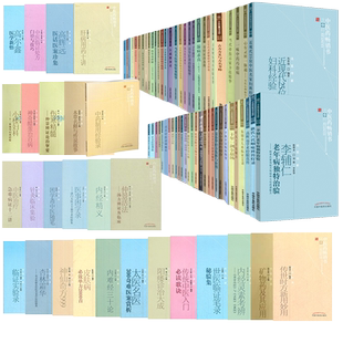 中医药畅销书选粹大成推拿术平衡针法子午流注内经精义内难经三十论灵素考辨素问灵枢伤寒论温病求真十年一剑全息汤奇经重审十八反