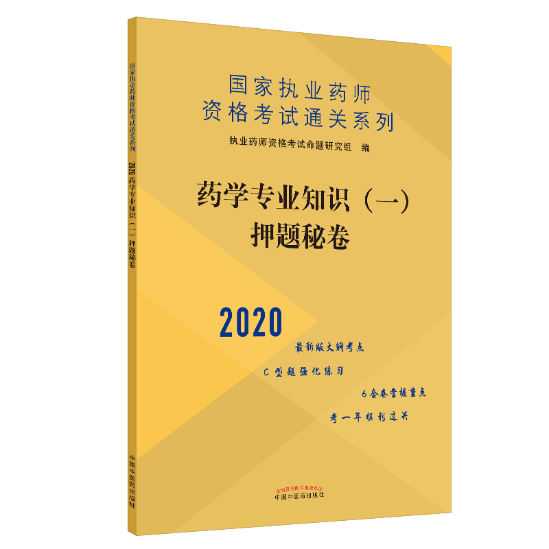 正版现货 2020药学专业知识（一）押题秘卷 国家执业药师资格考试通关系列 共6套卷子附答案 执业药师资格考试命题研究组 编