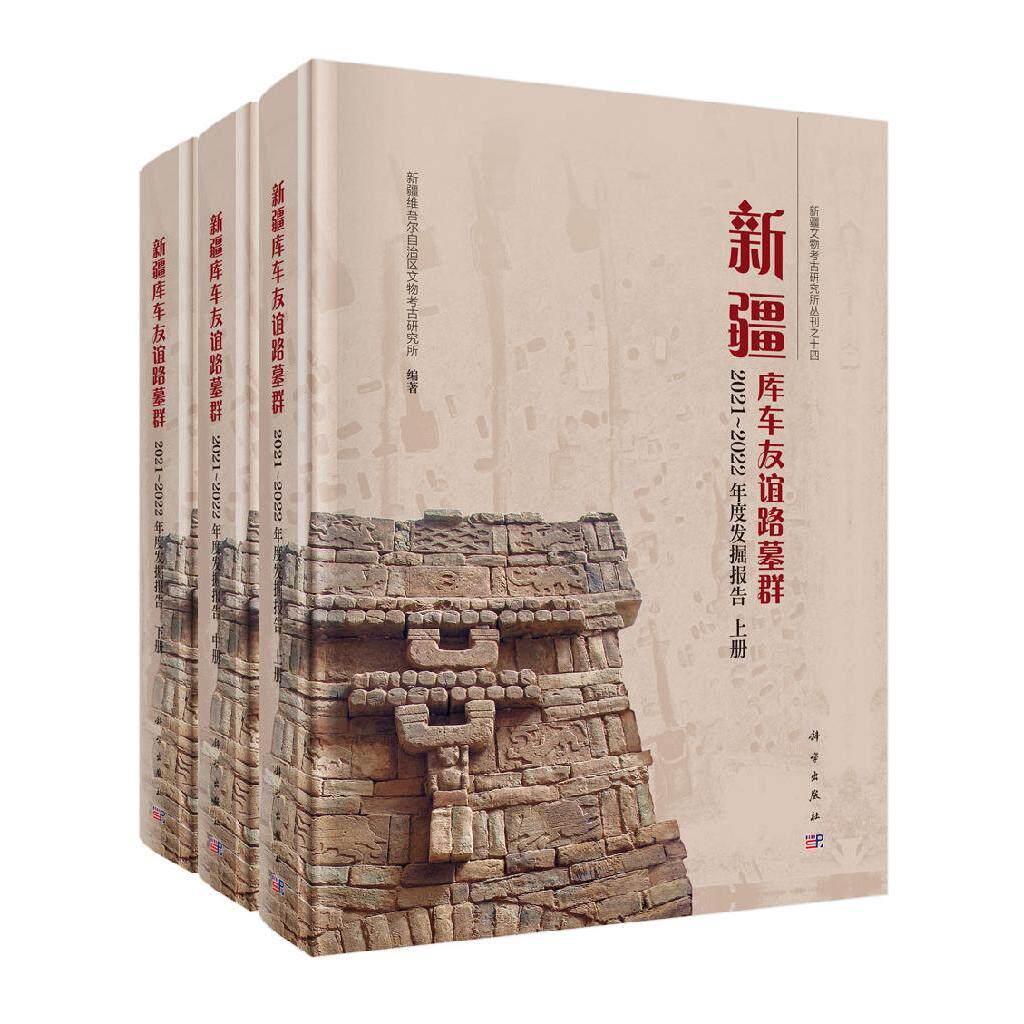 新疆库车友谊路墓群--2021~2022年度发掘报告 新疆维吾尔自治区文物考古研究所 科学出版社9787030832351