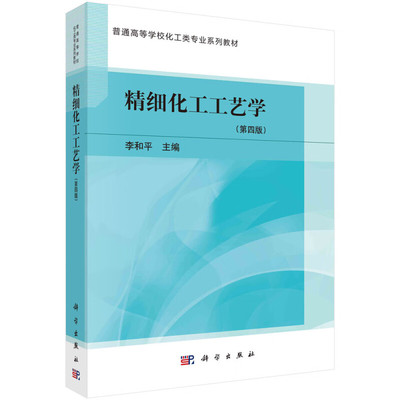 现货正版 平装胶订 普通高等学校化工类专业系列教材 李和平 科学出版社 9787030707659