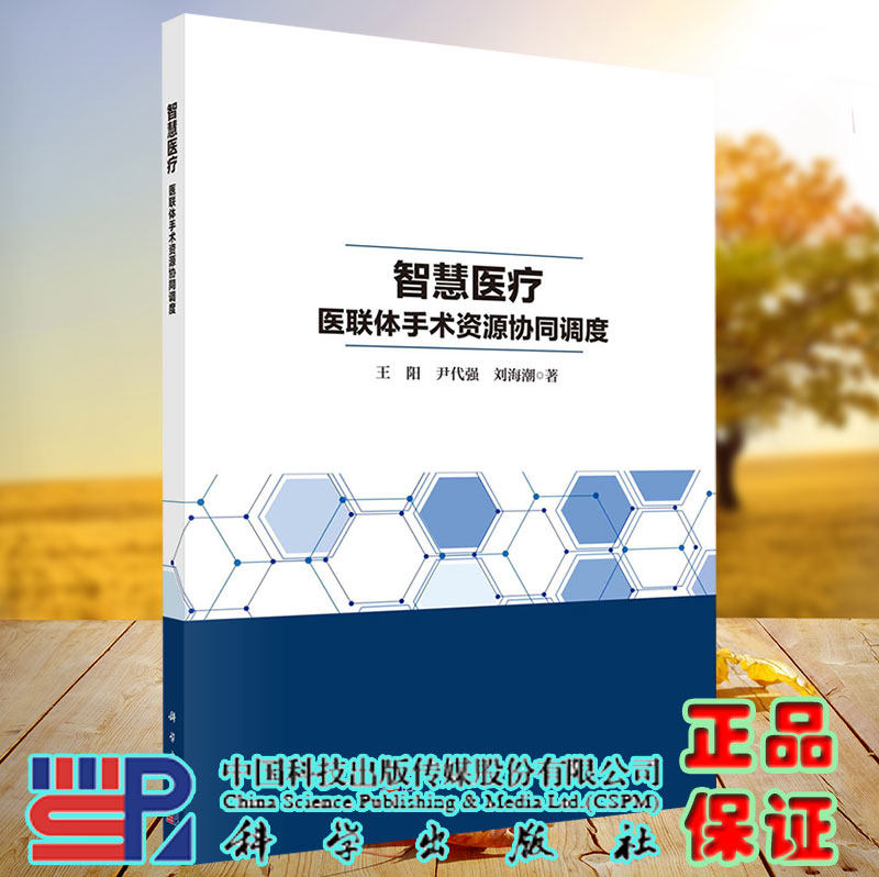 正版现货 智慧医疗 医联体手术资源协同调度 王阳 尹代强 刘海潮 科学出版社 9787030724144