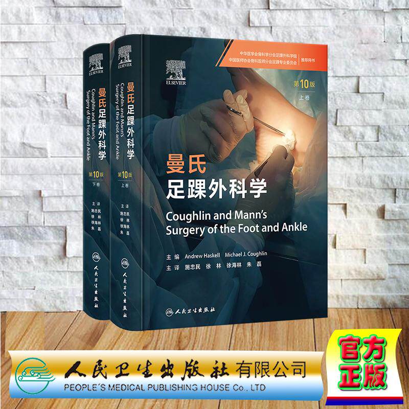 曼氏足踝外科学 第10版 上下卷 施忠民 徐林 徐海林 朱磊 精装 人民卫生出版社9787117384773