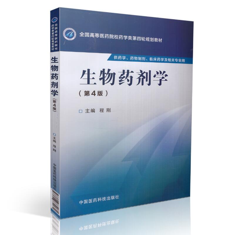 正版现货生物药剂学(第四版)(供药学、临床药学相关专业用)程刚主编中国医药科技出版社