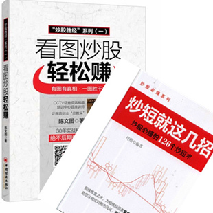 套装2册 正版 看图炒股轻松赚 有图有真相?一图胜千言+炒短就这几招 股票入门