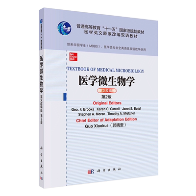 现货 医学微生物学 extbook of Medical Microbiology 英文改编版第2版二 十一五国家级规划大学教材  科学出版社 9787030680297