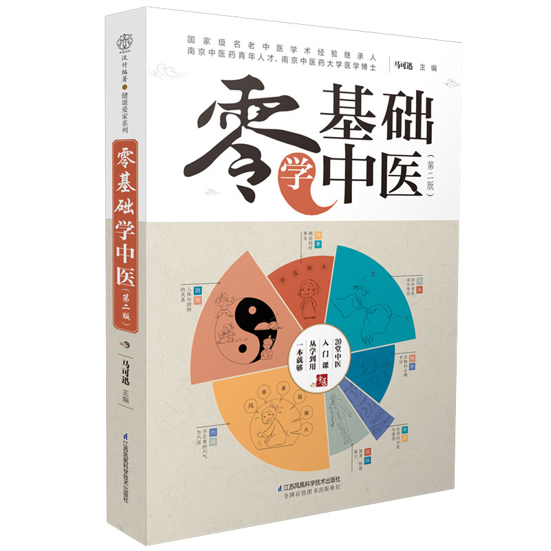 现货正版 零基础学中医 第2二版 20堂中医入门课从学到用血液和