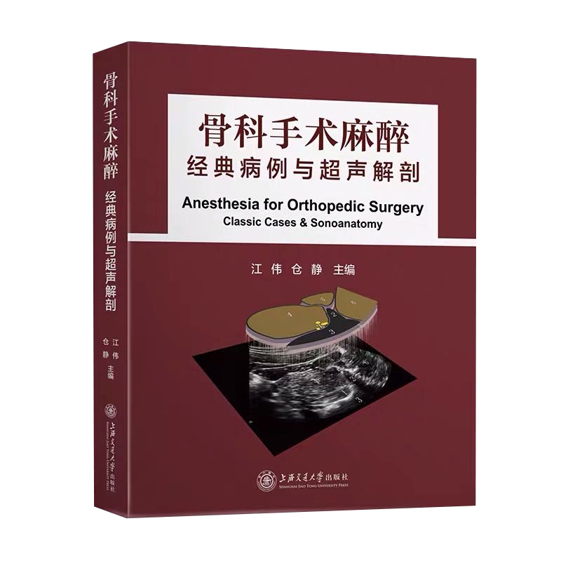 现货骨科手术麻醉经典病例与超声解剖上海交通大学出版社科医骨学骨科手术入路图解图谱骨科手术现代临床麻醉学专业用书骨科书籍