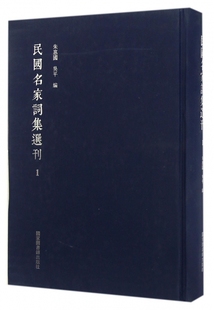 全十六册 9787501356867 现货正版 民国名家词集选刊 国家图书馆出版 社 吴平 精装 朱惠国