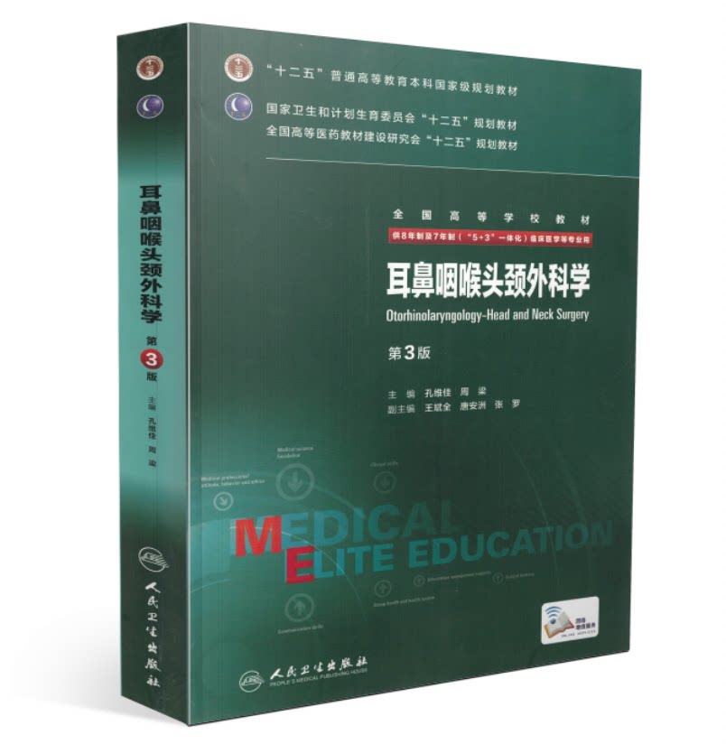 正版全新 第三轮长学制临床研究生教材 耳鼻咽喉头颈外科学第3版8年制7年制5+3一体化全国高等学校教材 孔维佳 周梁/等主编 人民卫