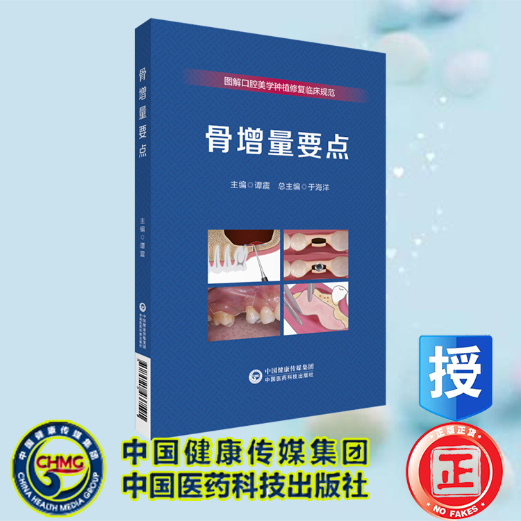 现货正版 图解口腔美学种植修复临床规范 骨增量要点 于海洋 中国医药科技出版社 9787521437591