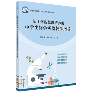基于创新思维培养的中学生物学实验教学指导 普通高等教育十三五规划教材科学出版社9787030544674